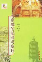 北京城的起源與變遷 北京城的起源與變遷