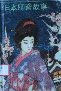 日本聊齋故事 日本聊齋故事