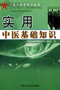 實用中醫基礎知識 實用中醫基礎知識