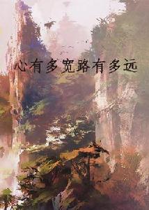 心有多寬路有多遠 心有多寬路有多遠