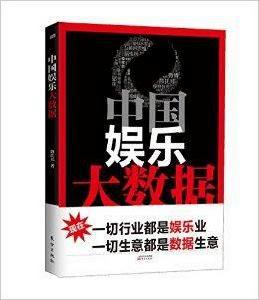 中國娛樂大數據