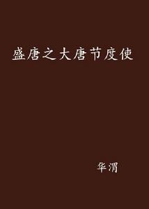 盛唐之大唐節度使 盛唐之大唐節度使