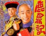 陳小春版鹿鼎記 陳小春版鹿鼎記