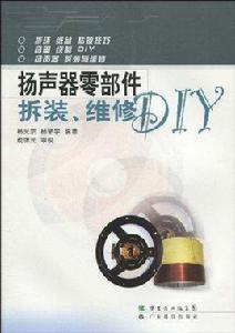 揚聲器零部件拆裝、維修DIY 揚聲器零部件拆裝、維修DIY