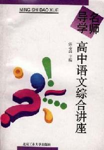 高中語文綜合講座 高中語文綜合講座