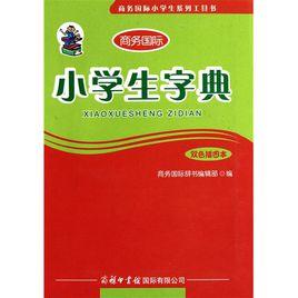 小學生詞典 小學生詞典