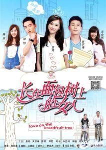 長在麵包樹上的女人 長在麵包樹上的女人