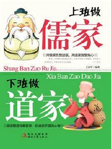 上班做儒家，下班做道家