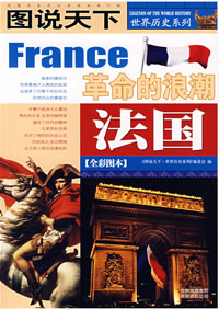 《圖說天下·世界歷史法國》
