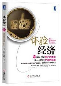 體驗經濟（珍藏版）