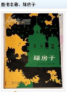綠房子小說