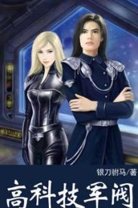 高科技軍閥
