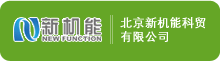 北京新機能科貿有限公司 北京新機能科貿有限公司