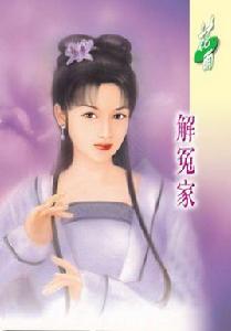 解冤家 解冤家