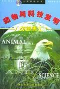 動物與科技發明 動物與科技發明