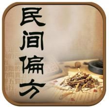 民間秘方 民間秘方