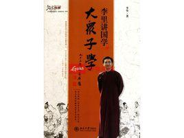 李里講國學 李里講國學