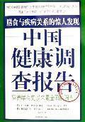 中國健康調查報告 中國健康調查報告