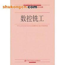 數控銑工[中國勞動社會保障出版社出版書籍]