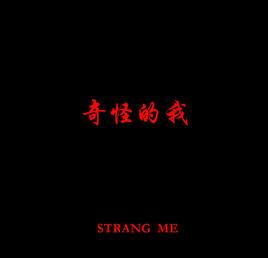 奇怪的我 奇怪的我