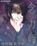 念力師 念力師