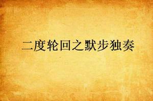 二度輪迴之默步獨奏 二度輪迴之默步獨奏