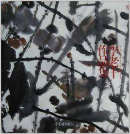 李老十作品集 李老十作品集