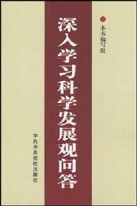 深入學習科學發展觀問答 深入學習科學發展觀問答