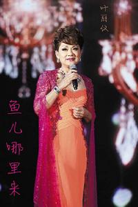 魚兒哪裡來 魚兒哪裡來