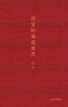 故宮的風花雪月