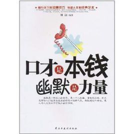 口才是本錢幽默是力量 口才是本錢幽默是力量