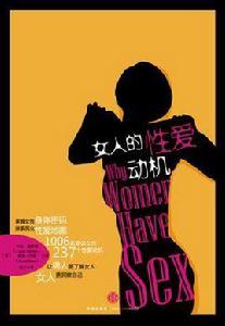 女人的性愛動機 女人的性愛動機
