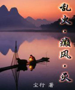 《亂火·癲風·滅》 《亂火·癲風·滅》