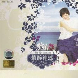 情醉神迷 情醉神迷