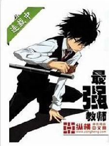 最強教師[作者：梁少]
