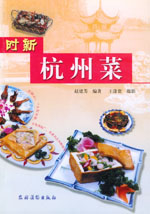 《時新杭州菜》 《時新杭州菜》