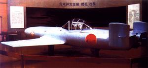 博物館的櫻花攻擊機