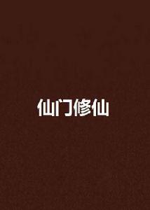 仙門修仙 仙門修仙