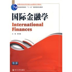 《高等學校經濟類專業課程系列教材:國際金融學》 《高等學校經濟類專業課程系列教材:國際金融學》