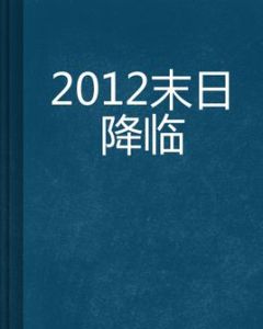 2012末日降臨