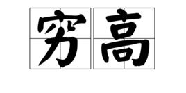 窮高 窮高