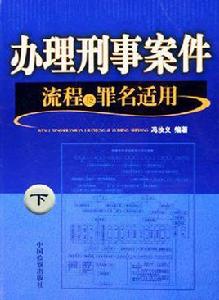 辦理刑事案件流程及罪名適用