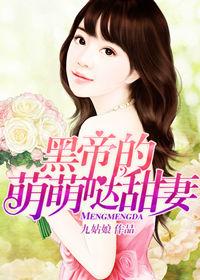 黑帝的萌萌噠甜妻 黑帝的萌萌噠甜妻