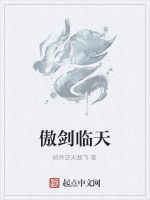 傲劍臨天 傲劍臨天