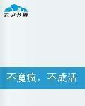 不魔瘋,不成活 不魔瘋,不成活
