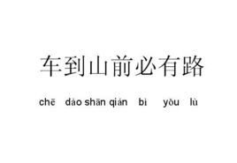 車到山前必有路 車到山前必有路