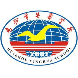 惠州市英華學校 惠州市英華學校