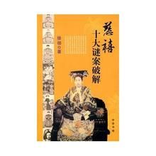 慈禧十大謎案破解 慈禧十大謎案破解