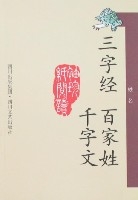 三字經百家姓千字文 三字經百家姓千字文