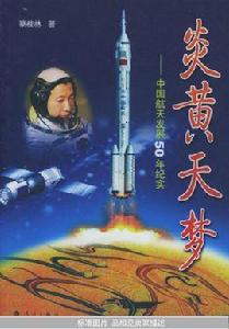 炎黃飛天夢 炎黃飛天夢